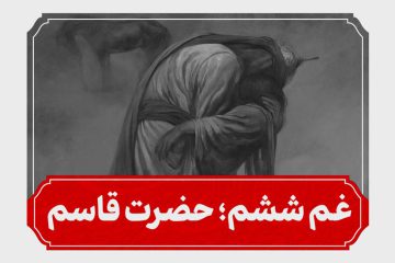 شب ششم محرم حضرت قاسم