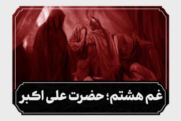 شب هشتم محرم حضرت علی اکبر