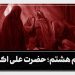 شب هشتم محرم حضرت علی اکبر
