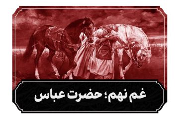 شب نهم محرم حضرت عباس علیه السلام