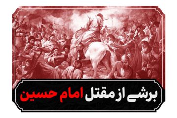 برشی از مقتل امام حسین