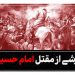 برشی از مقتل امام حسین