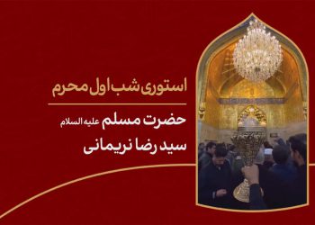 استوری شب اول محرم حضرت مسلم
