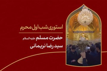 استوری شب اول محرم حضرت مسلم
