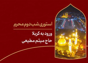 استوری شب دوم محرم ورود به کربلا