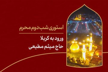 استوری شب دوم محرم ورود به کربلا