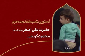 استوری شب هفتم محرم حضرت علی اصغر
