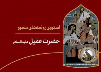 استوری روضه‌ی مصور | حضرت مسلم بن عقیل