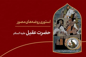 استوری روضهی مصور | حضرت مسلم بن عقیل