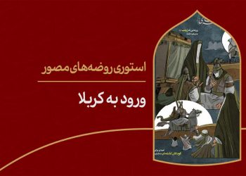 استوری روضه‌ی مصور | ورود به کربلا