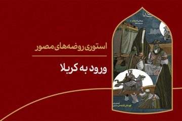 استوری روضهی مصور | ورود به کربلا