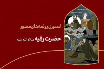 استوری روضه‌ی مصور | حضرت رقیه