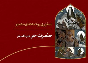 استوری روضه‌ی مصور | حضرت حر