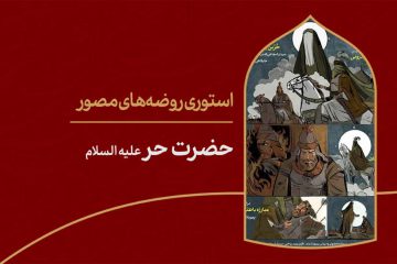 استوری روضه‌ی مصور | حضرت حر