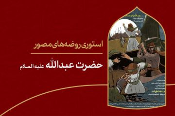 استوری روضه‌ی مصور | حضرت عبدالله