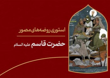 استوری روضه‌ی مصور | حضرت قاسم