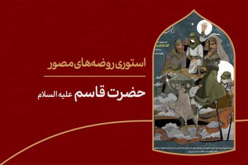 استوری روضه‌ی مصور | حضرت قاسم