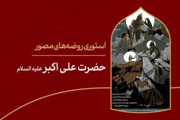 استوری روضهی مصور | حضرت علی اکبر