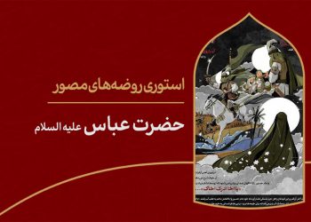 استوری روضه‌ی مصور | حضرت عباس