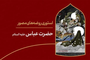 استوری روضهی مصور | حضرت عباس