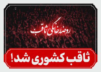 ثاقب کشوری شد