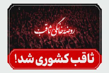 ثاقب کشوری شد