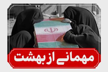 مهمانی از بهشت