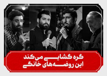 دعوت مداحان از مردم برای شرکت در طرح روضه های خانگی