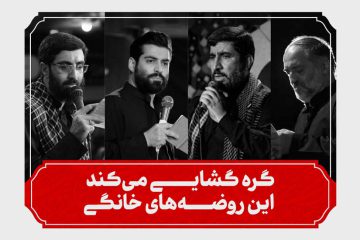 دعوت مداحان از مردم برای شرکت در طرح روضه های خانگی