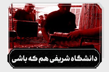 دانشگاه شریفی هم که باشی