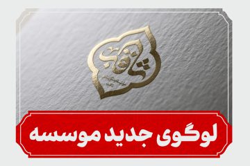 تغییر لوگوی موسسه ثاقب