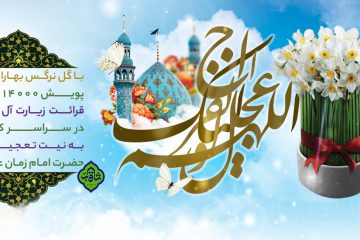 پویش با گل نرگس بهاران میشود