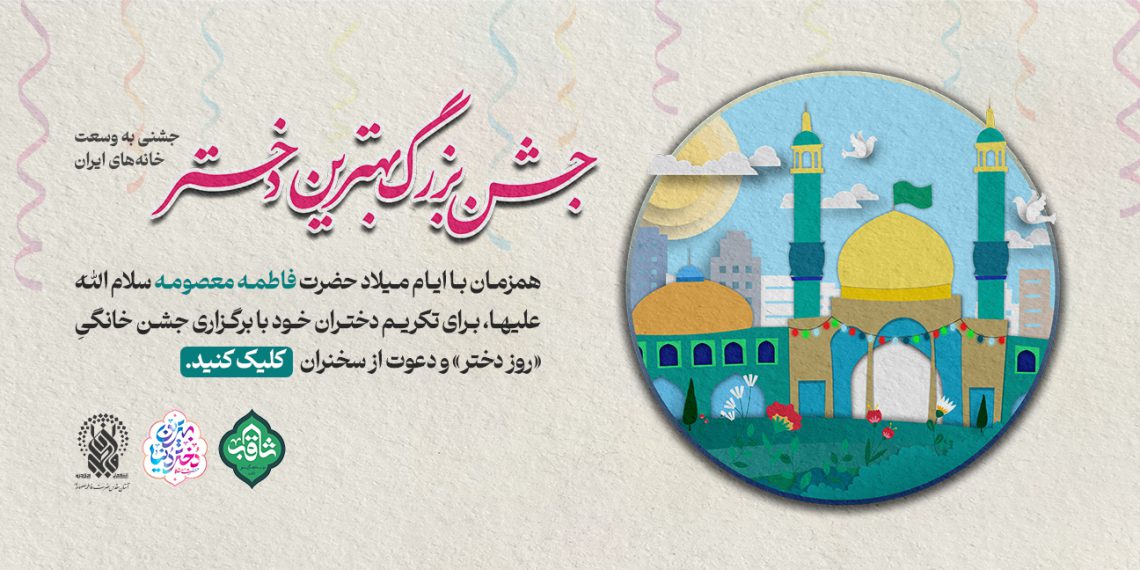 جشن خانگی روز ولادت حضرت فاطمه معصومه و روز دختر