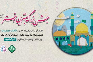 جشن خانگی روز ولادت حضرت فاطمه معصومه و روز دختر