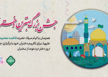 تیزر جشن خانگی روز ولادت حضرت فاطمه معصومه و روز دختر