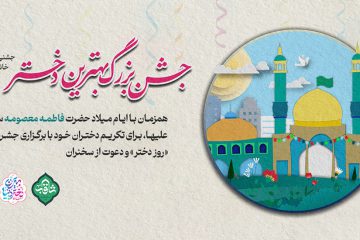 تیزر جشن خانگی روز ولادت حضرت فاطمه معصومه و روز دختر