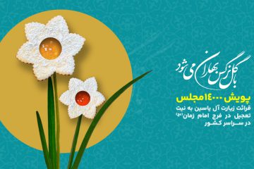 پویش با گل نرگس بهاران می‌شود