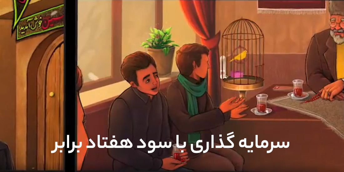 سرمایه گذاری با سود هفتاد برابر، ثانیه شمار و بدون ریسک