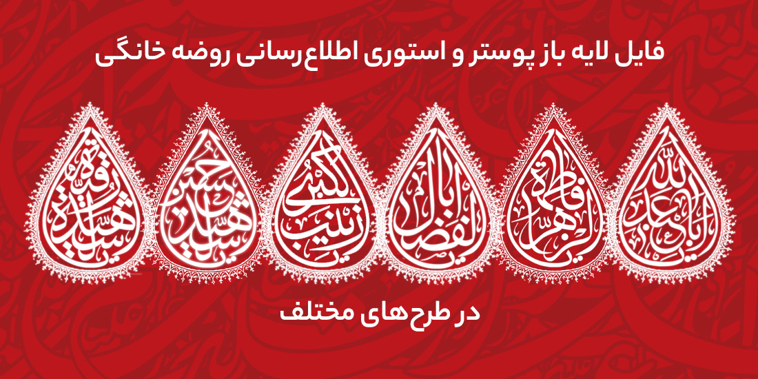 دانلود فایل لایه باز اطلاع رسانی روضه خانگی