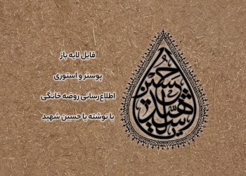 اطلاع رسانی روضه خانگی با نوشته یا حسین شهید