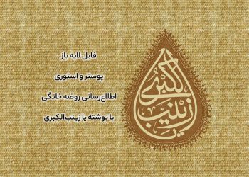 اطلاع رسانی روضه خانگی با نوشته یا زینب الکبری