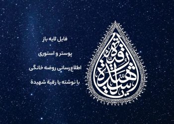 اطلاع رسانی روضه خانگی با نوشته یا رقیه شهیده