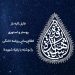 اطلاع رسانی روضه خانگی با نوشته یا رقیه شهیده