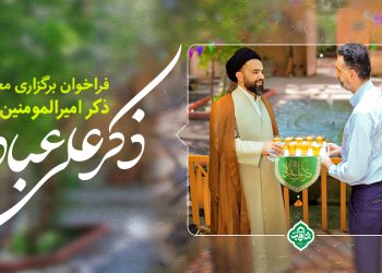 فراخوان برگزاری مجلس ذکر أمیرالمومنین علیه‌السّلام