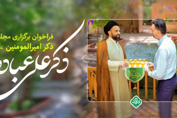 فراخوان برگزاری مجلس ذکر أمیرالمومنین علیهالسّلام