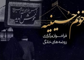 فراخوان برگزاری روضه های خانگی