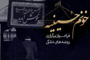 فراخوان برگزاری روضه های خانگی