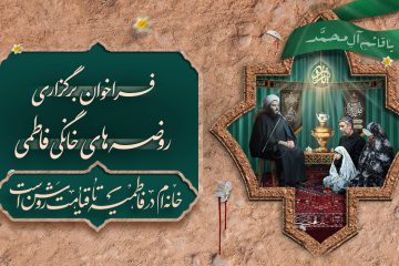 روضه خانگی فاطمیه