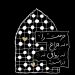6 عکس نوشته شهادت امام صادق علیه السلام