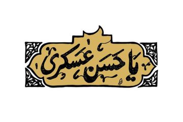 امام حسن عسکری